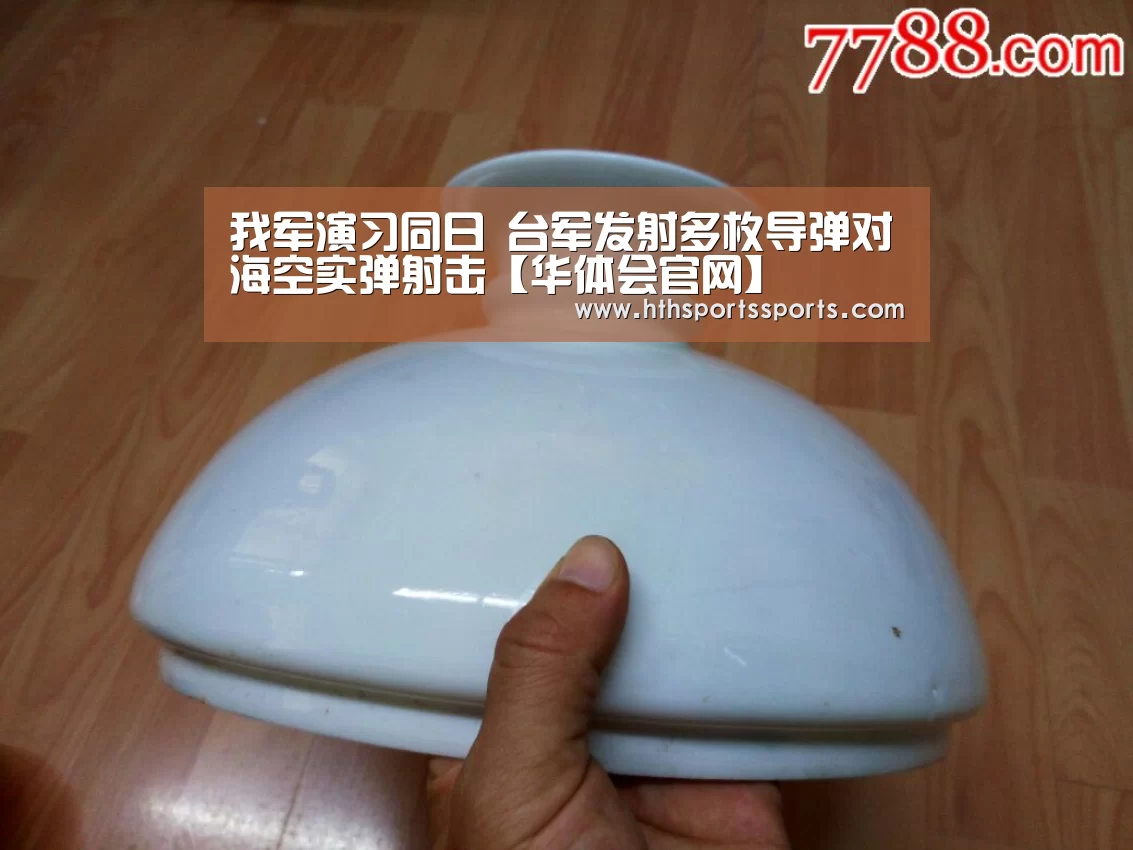 我军演习同日 台军发射多枚导弹对海空实弹射击【华体会官网】(图2) 华体会体育