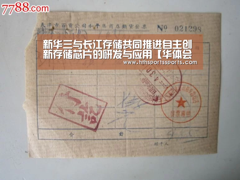 新华三与长江存储共同推进自主创新存储芯片的研发与应用【华体会官网】(图3) 华体会体育官网