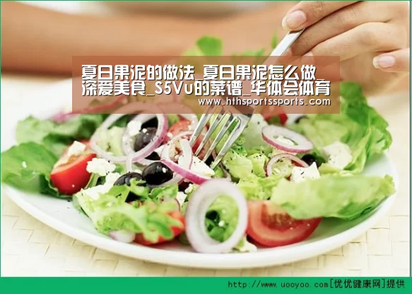 夏日果泥的做法_夏日果泥怎么做_深爱美食_S5Vu的菜谱_华体会体育(图2) 华体会体育官网