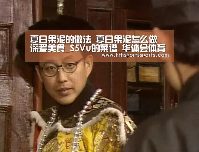 夏日果泥的做法_夏日果泥怎么做_深爱美食_S5Vu的菜谱_华体会体育(图1) 华体会体育官网