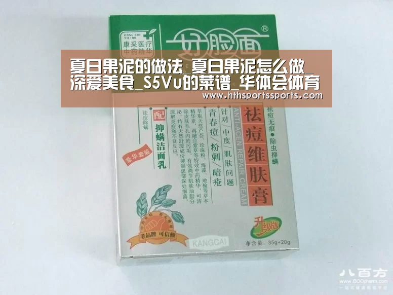 夏日果泥的做法_夏日果泥怎么做_深爱美食_S5Vu的菜谱_华体会体育(图3) 华体会体育