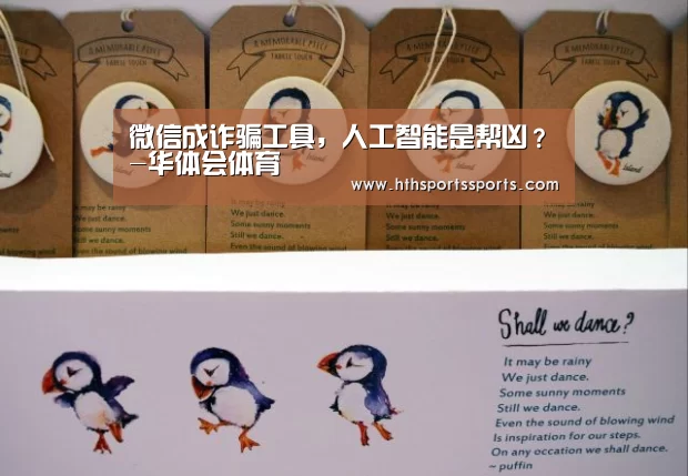 微信成诈骗工具,人工智能是帮凶?-华体会体育(图1) 华体会官网