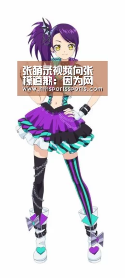 张萌录视频向张檬道歉:因为网友总是认错人_华体会官网(图1) 华体会体育官网
