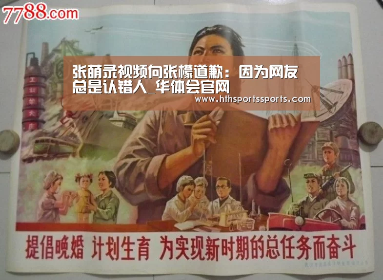 张萌录视频向张檬道歉:因为网友总是认错人_华体会官网(图3) 华体会体育官方网站