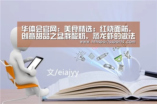 华体会官网:美食精选:红烧面筋、创意甜品之盆栽酸奶、蒸龙虾的做法(图1) 华体会体育