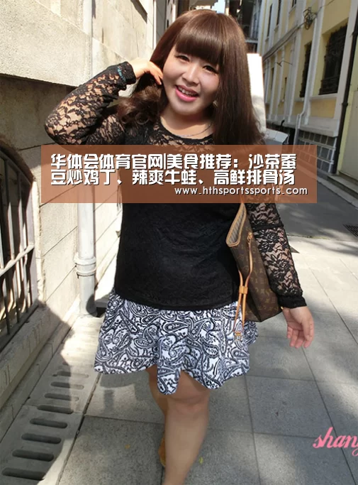 华体会体育官网|美食推荐:沙茶蚕豆炒鸡丁、辣爽牛蛙、高鲜排骨汤的做法(图4) 华体会体育官方网站