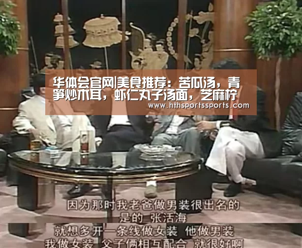 华体会官网|美食推荐:苦瓜汤,青笋炒木耳,虾仁丸子汤面,芝麻柠檬鸡的做法(图1) 华体会体育