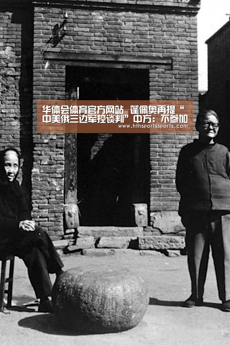 华体会体育官方网站-蓬佩奥再提“中美俄三边军控谈判”中方:不参加(图1) 华体会体育官方网站
