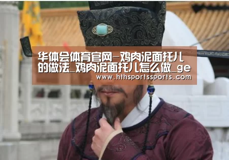 华体会体育官网-鸡肉泥面托儿的做法_鸡肉泥面托儿怎么做_getit✌的菜谱(图2) 华体会体育官方网站