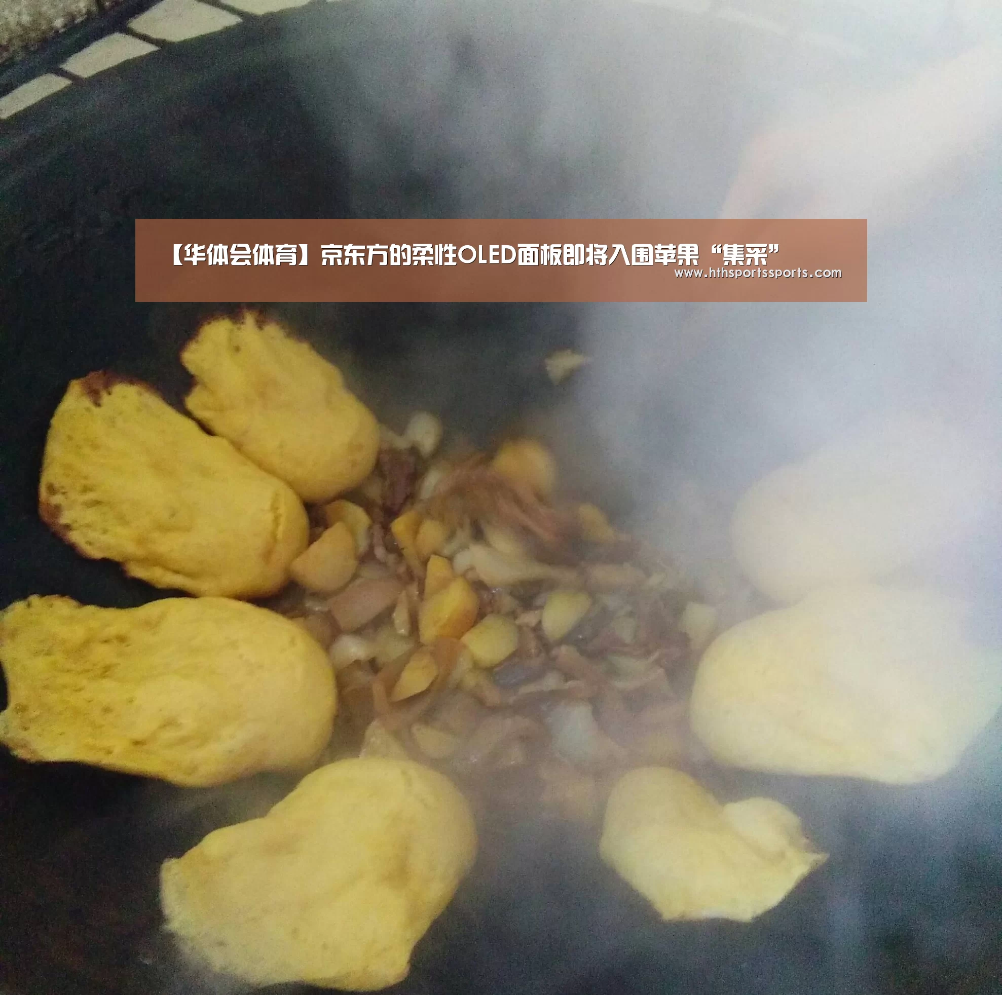 【华体会体育】京东方的柔性OLED面板即将入围苹果“集采”(图2) 华体会官网