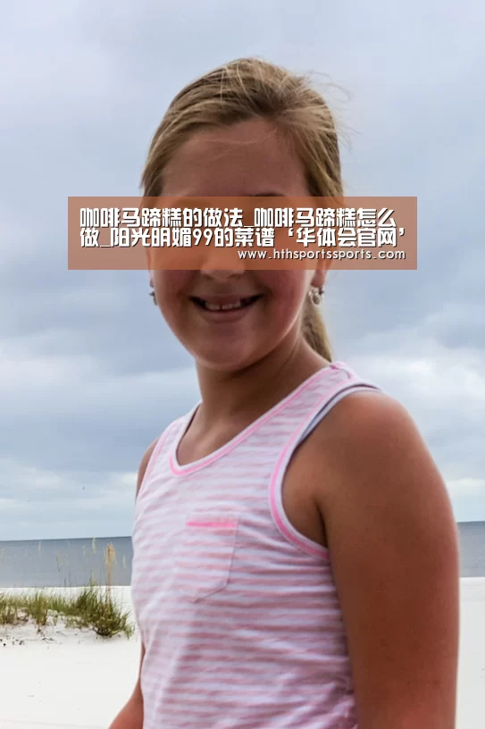咖啡马蹄糕的做法_咖啡马蹄糕怎么做_阳光明媚99的菜谱‘华体会官网’(图1) 华体会体育官网