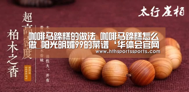 咖啡马蹄糕的做法_咖啡马蹄糕怎么做_阳光明媚99的菜谱‘华体会官网’(图2) 华体会官网
