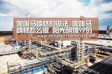 咖啡马蹄糕的做法_咖啡马蹄糕怎么做_阳光明媚99的菜谱‘华体会官网’(图3) 华体会官网