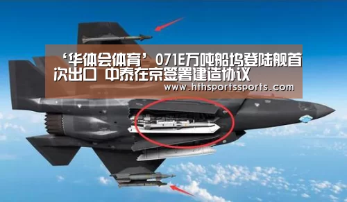 ‘华体会体育’071E万吨船坞登陆舰首次出口 中泰在京签署建造协议(图3) 华体会体育官网