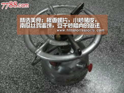 精选美食:椒香螺片,小炒猪皮,南瓜丝鸡蛋饼,豆干炒腊肉的做法‘华体会官网’(图2) 华体会体育官方网站