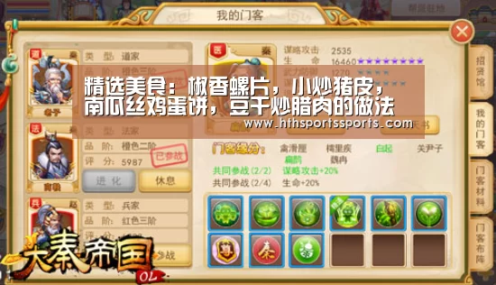 精选美食:椒香螺片,小炒猪皮,南瓜丝鸡蛋饼,豆干炒腊肉的做法‘华体会官网’(图4) 华体会体育官方网站