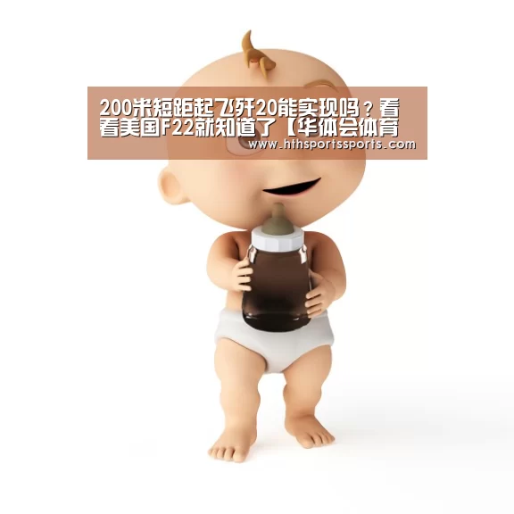 200米短距起飞歼20能实现吗?看看美国F22就知道了【华体会体育官方网站】(图2) 华体会体育
