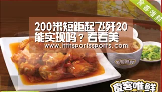 200米短距起飞歼20能实现吗?看看美国F22就知道了【华体会体育官方网站】(图3) 华体会体育