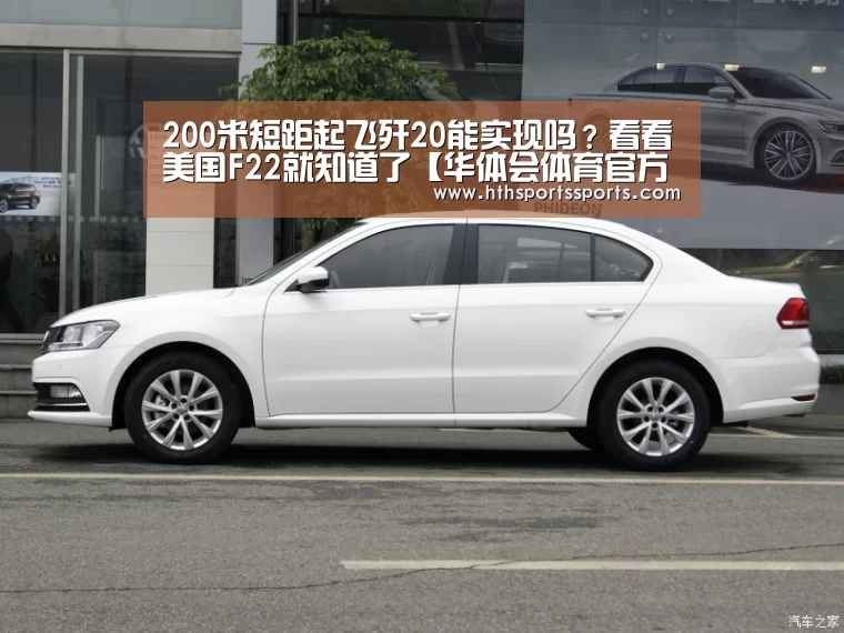 200米短距起飞歼20能实现吗?看看美国F22就知道了【华体会体育官方网站】(图4) 华体会体育官网