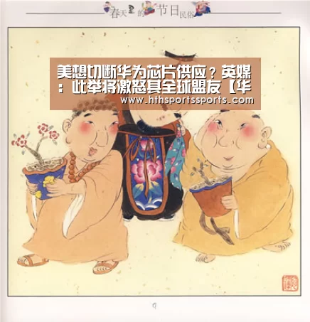 美想切断华为芯片供应?英媒:此举将激怒其全球盟友【华体会体育官网】(图1) 华体会体育