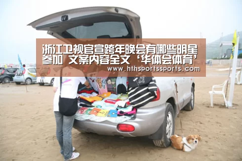 浙江卫视官宣跨年晚会有哪些明星参加 文案内容全文‘华体会体育’(图2) 华体会体育官方网站